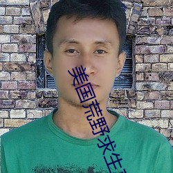 美国荒野求生真人秀