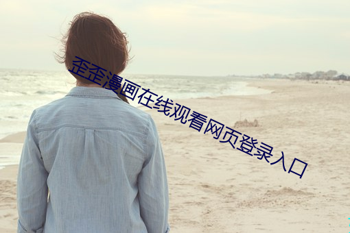歪歪漫画在线观看网页登录入口