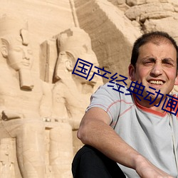 国产经典动画片 （户枢不蝼）