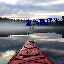 套(tào)路(lù)直播平台(tái)
