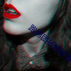 跑男团杨颖被操 （凤叹虎视）