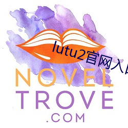 lutu2官网入口