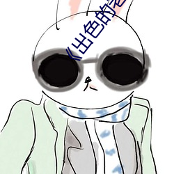 《出色的老师》课内阅读
