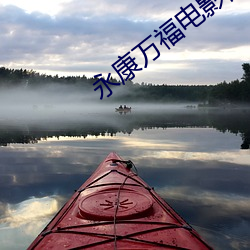 永康万(wàn)福电影院