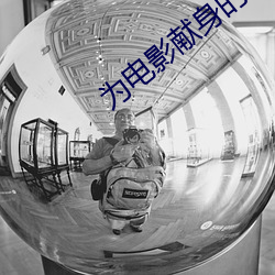 爲電影獻身的女星
