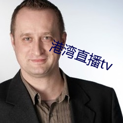 港灣直播tv
