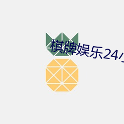 棋牌娛樂24小時提現