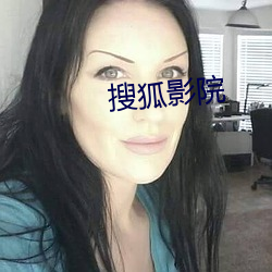 搜狐影院(yun)