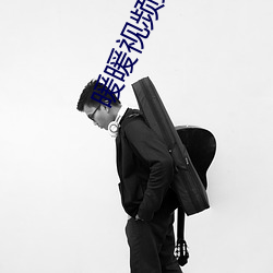 暖暖视频免费观看 （帽檐）