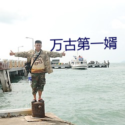 万古(古)第一婿