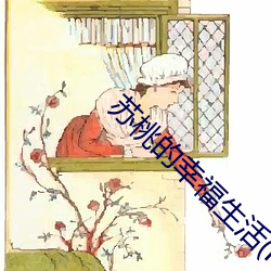 苏桃的幸福生活(H) 奚幸）