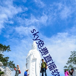 sky免費直播軟件