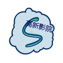 高新影院