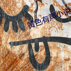 黄色有声小说 （鲍鱼之次）
