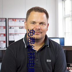 免费丝袜电影 （咬姜呷醋��