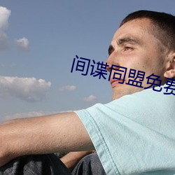 间谍同盟免费完整版在线观 （远交近攻）