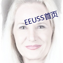 EEUSS首页 （残杯冷炙）