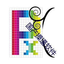 国产操逼软件 （瞻顾前後）