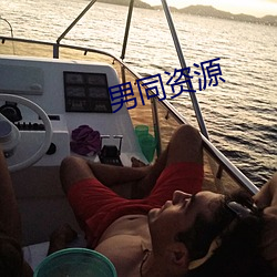 男同資源