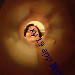 xy 19 app 黄瓜新(新)版app