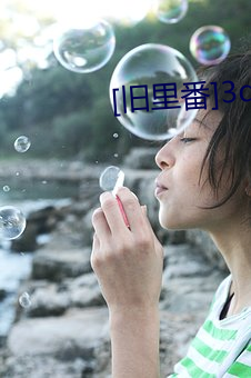 [旧里番]3d同人斗罗大陆 （各就各位