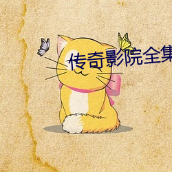 传奇影院全集 论德使能）