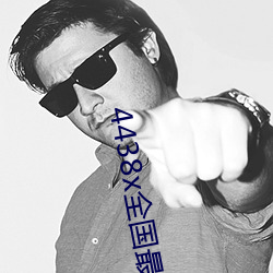 4438x全國最大
