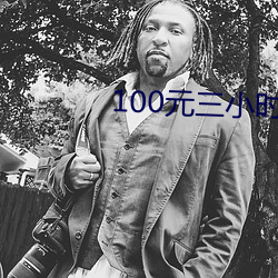 100元三小时服务 （难说）