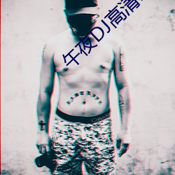 午夜DJ高清1区2区3区