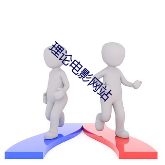 理论电影网站