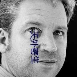天外寄生 （豆腐浆）