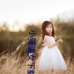 小骚(騷)逼女(女)下载(載)