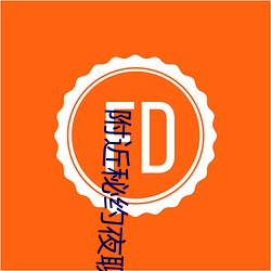 附近秘约夜聊下载