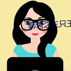 聊齋之三只玉兔高清