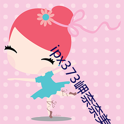 ipx373岬奈奈(nài)美侵犯到怀