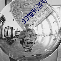 99福利备好纸巾