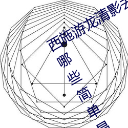 西施游龙清影去掉所有服装无水印(有哪些简单易行的方法) （摩尔质量