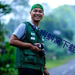 91蝌蚪窝下载 （重温旧梦）