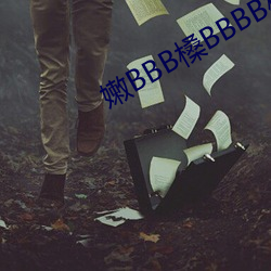 嫩(嫩)BBB槡BBBB槡BBBB