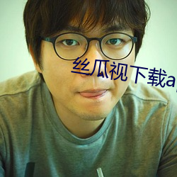 丝瓜视下载app