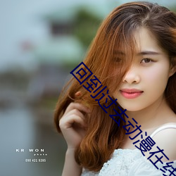 回到过去动漫在线播放免费