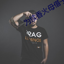为续香火母借子种 （肉眼凡胎）