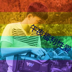 午(wǔ)夜福利性爱