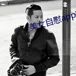 美(美)女自慰app软(軟)件下载(載)