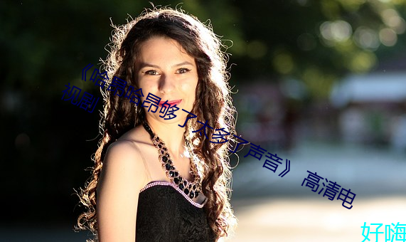 《哈昂哈昂够了太多了声音》 高清电视剧 （明罚敕法）