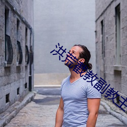 洪荒截教副教主