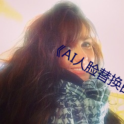 《AI人臉替換白鹿造夢¡·