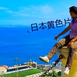 日本黄色片网站App