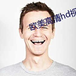 歐美高清hd視頻免費播放