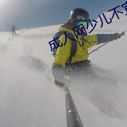 成(成)人(人)网少(少)儿不宜